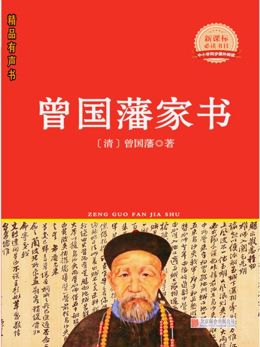 Title details for 曾国藩家书 by 曾国藩 - Available